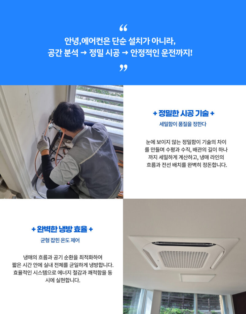 에어컨 설치 분석 정밀시공 시운전 안내 이미지