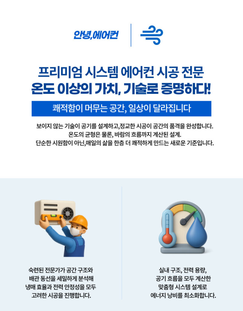 시스템에어컨 시공 전문 안내 이미지